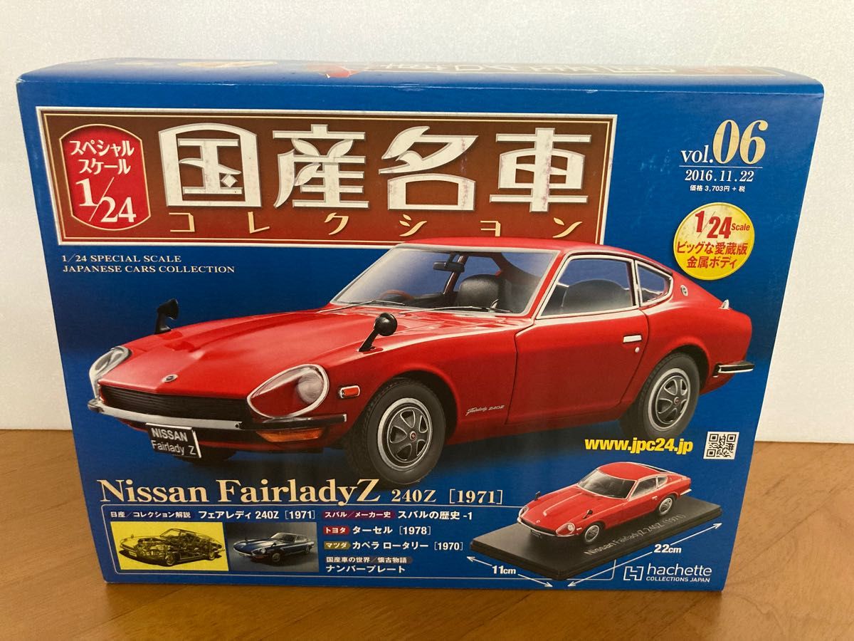 アシェット 国産名車コレクション1/24             vol.06 日産フェアレディZ 240Z 1971