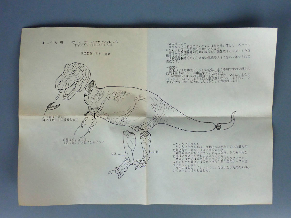 □海洋堂（KAIYODO） ティラノザウルス（原型製作：松村至展） 1/35
