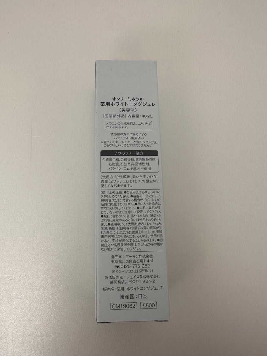 【未開封未使用品、おまけ付き】オンリーミネラル 薬用ホワイトニングジュレ 40ml（医薬部外品）