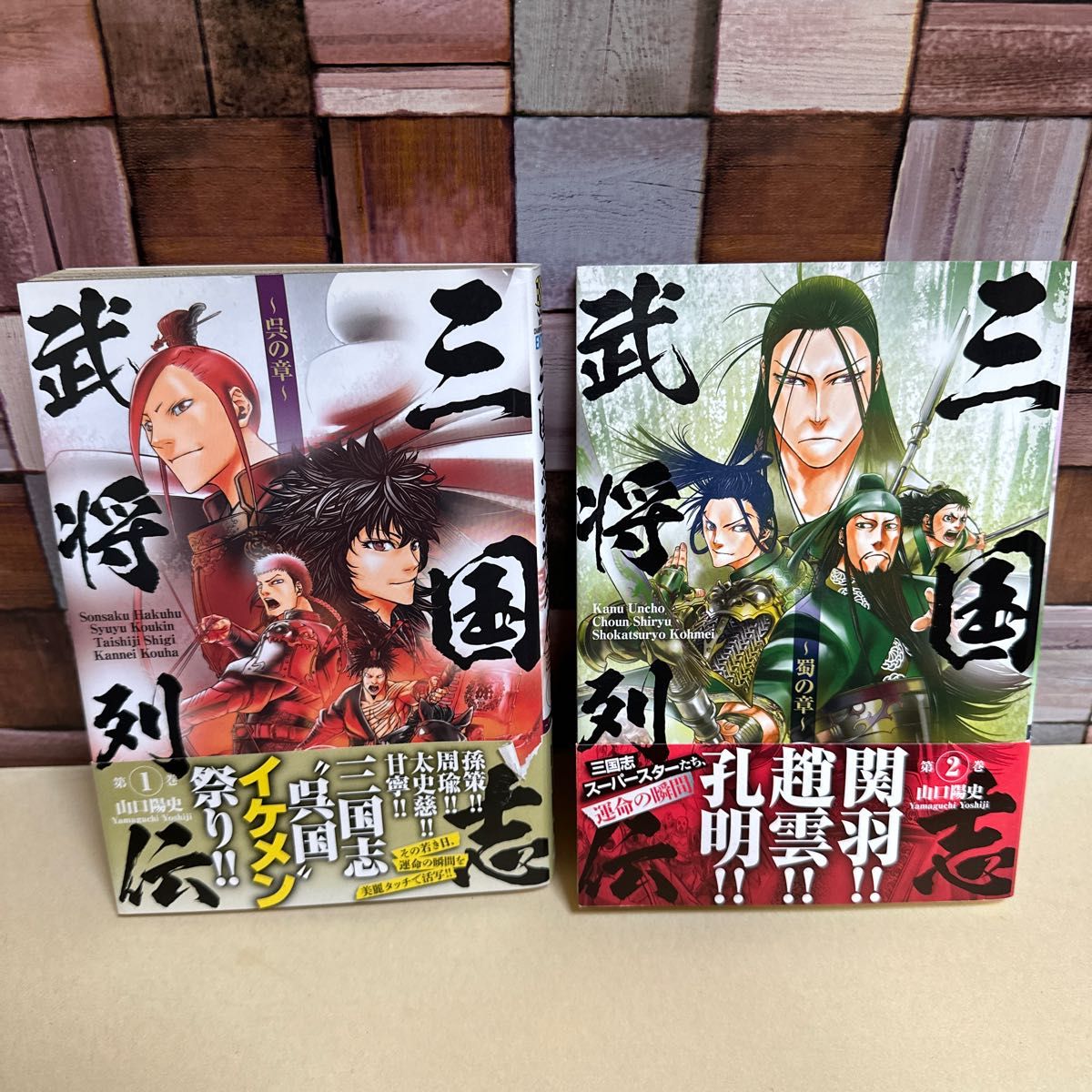 三国志武将列伝　1・2巻セット（ＳＨＯＮＥＮ　ＣＨＡＭＰＩＯＮ　ＣＯＭＩＣＳ　ＥＸＴＲＡ） 山口陽史／著