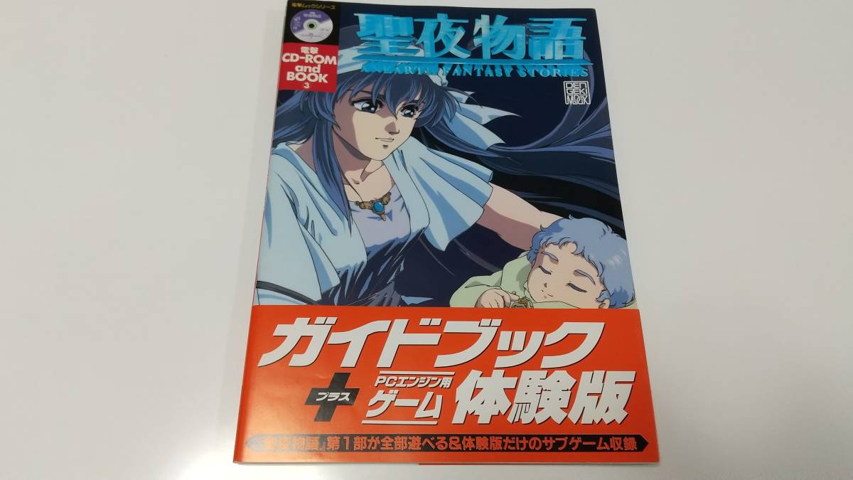 高価値】 ガイドブック 聖夜物語 BOOK③ and SCD(体験版) 電撃CDROM