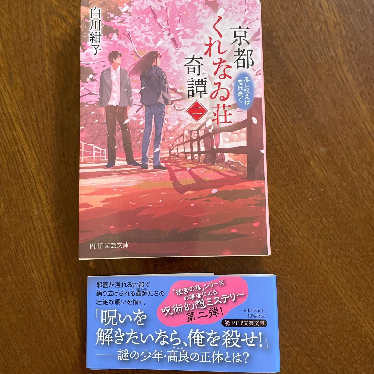 京都くれなゐ荘奇譚　呪われよと恋は言う　1、2セット　ＰＨＰ文芸文庫　白川紺子／著