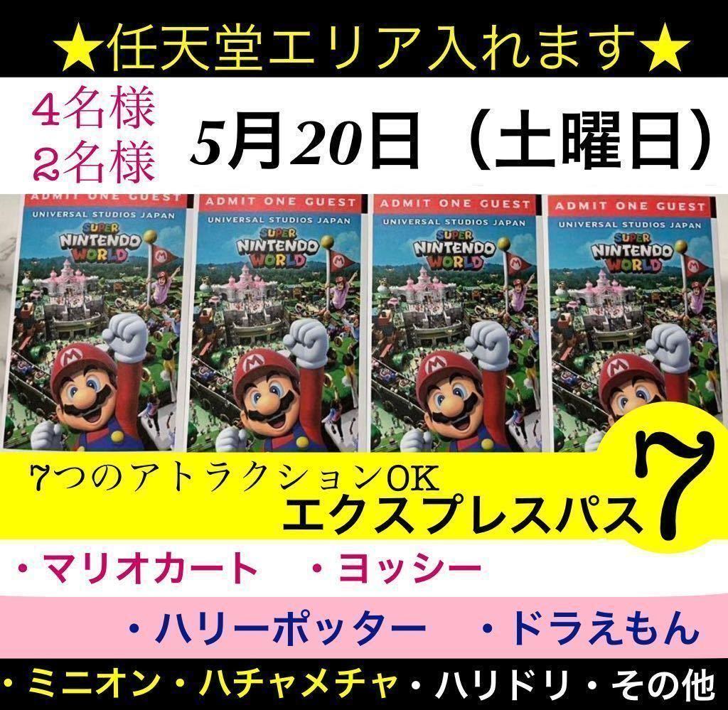 4枚2枚 5月20日（土）USJ マリオ 任天堂エリア ニンテンドーワールド エクスプレスパス ユニバ チケット パス 整理券 ユニバーサルスタジオ_画像1