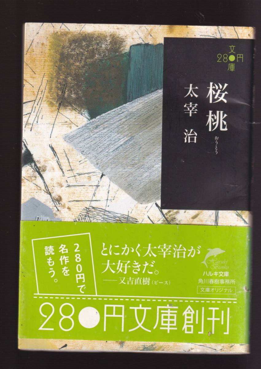 ☆『桜桃 (ハルキ文庫)』太宰治 (著) 送料節約「まとめ依頼」歓迎_画像1