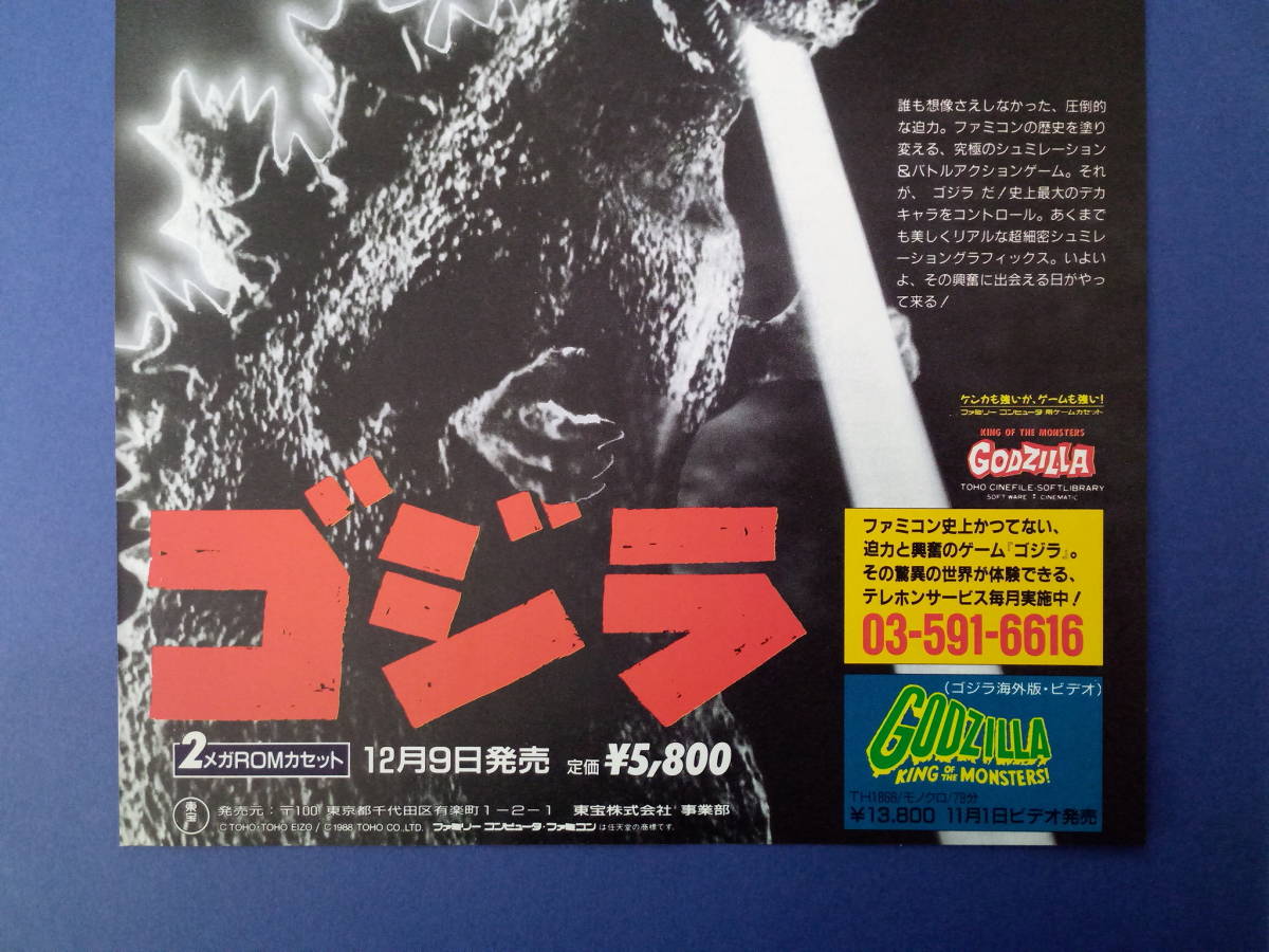 ゴジラ GODZILLA 東宝 想像を超えた大迫力 1988年 当時物 広告 雑誌 ファミコン Nintendo レトロ ゲーム コレクション 送料￥230～_画像3