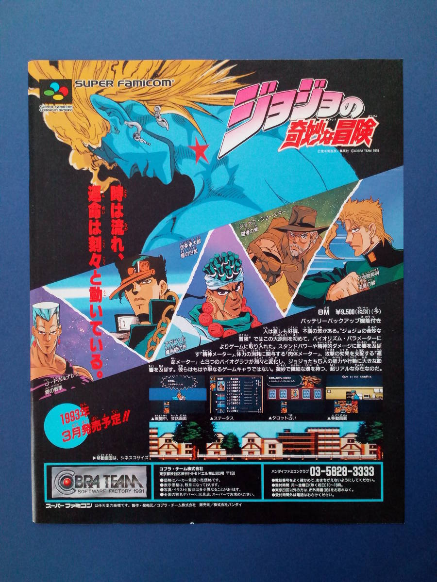 ジョジョの奇妙な冒険 1993年 当時物 広告 雑誌 スーパーファミコン レトロ ゲーム コレクション 送料￥230～_画像1