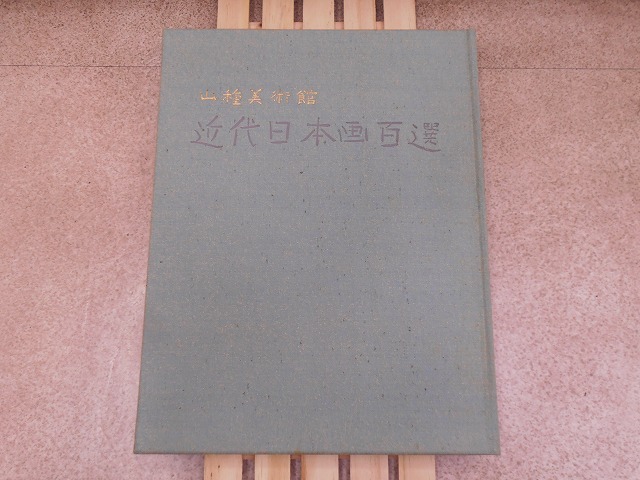 山種美術館 近代日本画百選_画像5