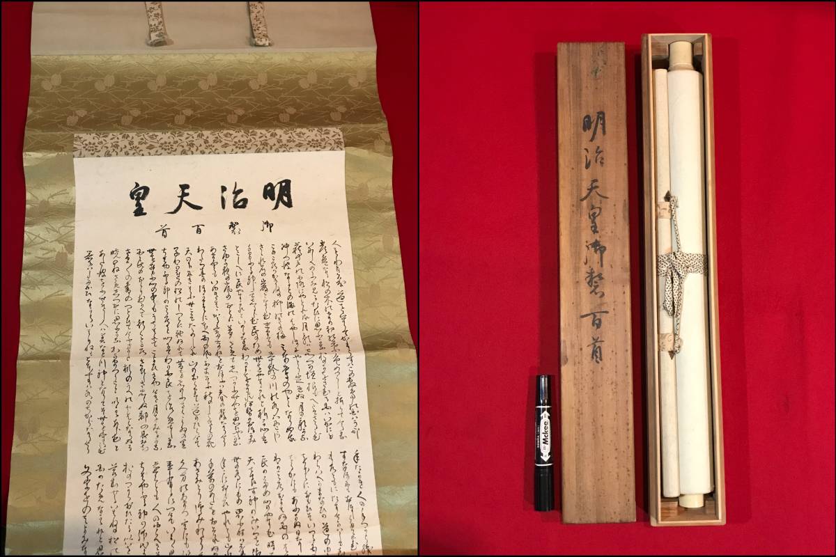 A5651●掛軸 【明治天皇 御製百首】皇紀2600年記念 古賀○○ 謹書 約44×220㎝ 箱約52×8×7.6㎝ キズ汚れシミ劣化などあり_画像1