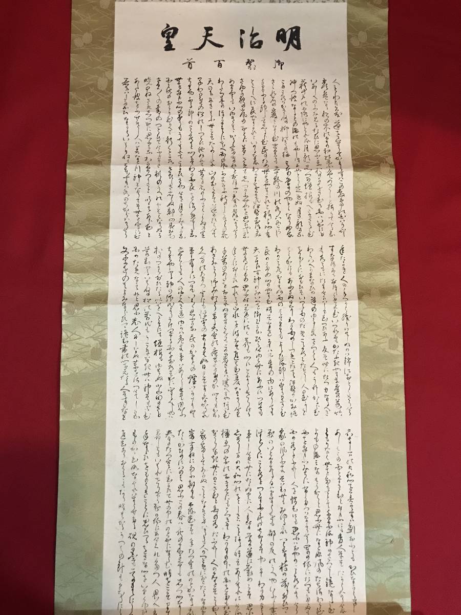 A5651●掛軸 【明治天皇 御製百首】皇紀2600年記念 古賀○○ 謹書 約44×220㎝ 箱約52×8×7.6㎝ キズ汚れシミ劣化などあり_画像4