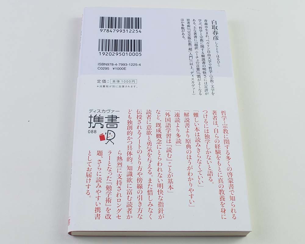 独学術　ディスカヴァー携書　白取春彦 著