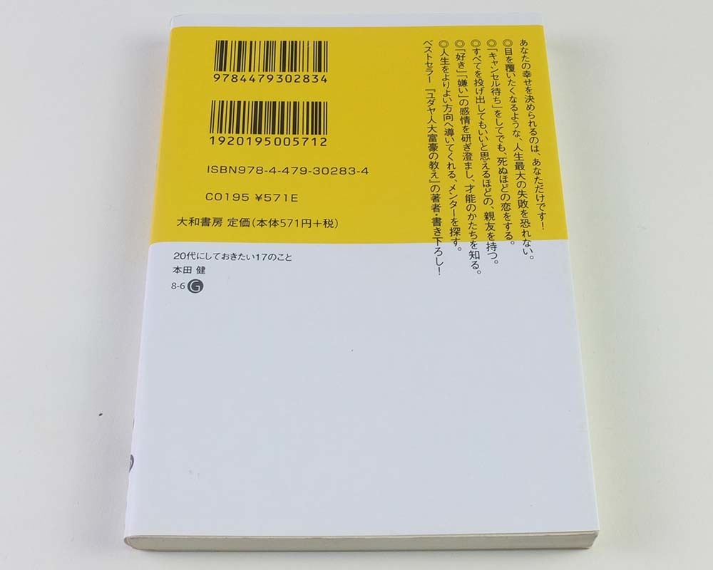 20代にしておきたい17のこと 　だいわ文庫　本田 健 