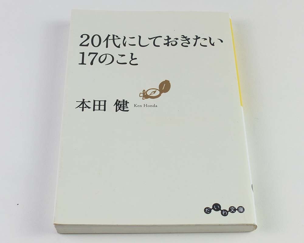 20代にしておきたい17のこと 　だいわ文庫　本田 健 