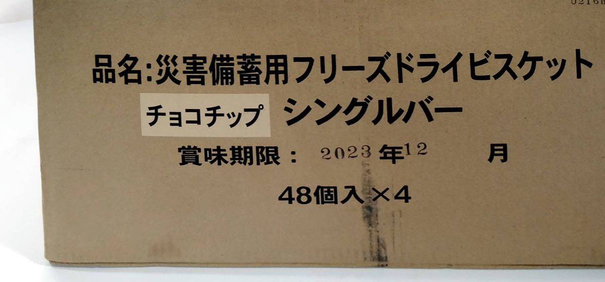 [W603] unopened goods * disaster strategic reserve for free z dry biscuit chocolate chip single bar 48 piece entering ×4 box =192 piece best-before date 2023.12/ Yamato 120s