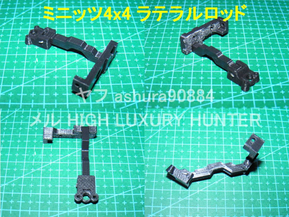 3DプリンタPLA+ ミニッツ 4×4 「ラテラルロッド」Kyosho Mini Z 3DプリンタPLA+ ミニッツ 4×4 「ラテラルロッド」Kyosho Mini Z