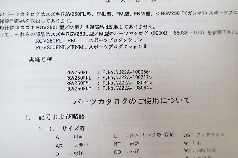 即決！RGV250ガンマ/2版/パーツリスト補足版/RGV250FL/FNL/FM/FNM/VJ22A/γ/Γ/パーツカタログ/カスタム・レストア・メンテナンス/133_画像3