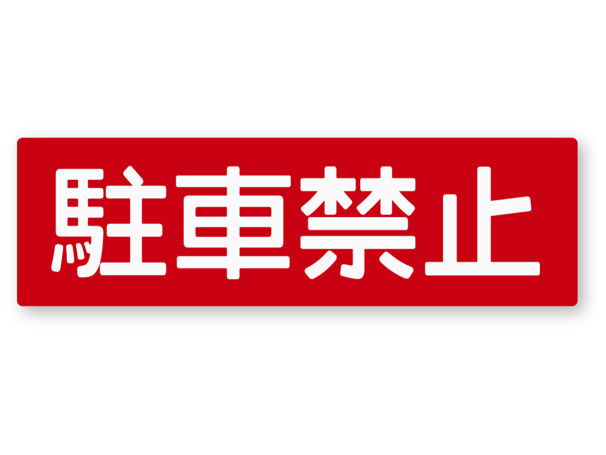 【反射ステッカー工房】警告ステッカー(駐車禁止) Mサイズ 再帰反射 注意喚起 路上駐車 迷惑駐車 サイン 無断駐車 駐車お断り_画像1