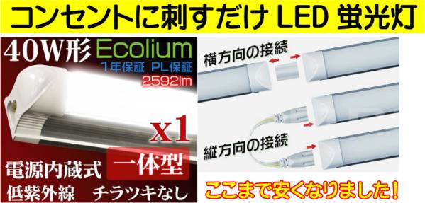 コンセントに刺すだけ!LED蛍光灯がここまで安くなりました！一体型　即決!!_画像2