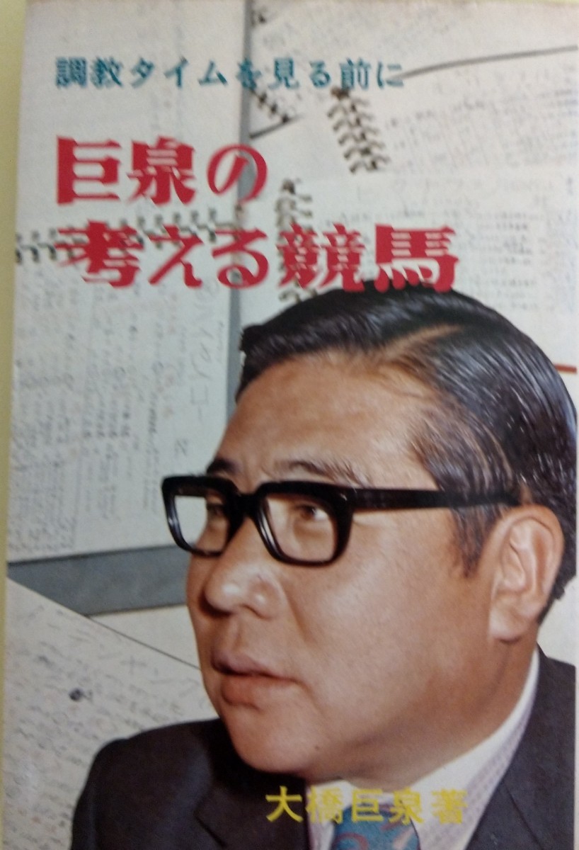 希少本　1974年　日刊スポーツ新聞社　巨泉の考える競馬_画像1