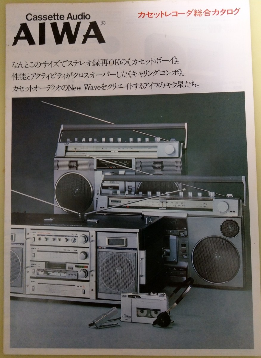 1980年 アイワ AIWA ラジカセ総合カタログのみ 表... - ヤフオク!