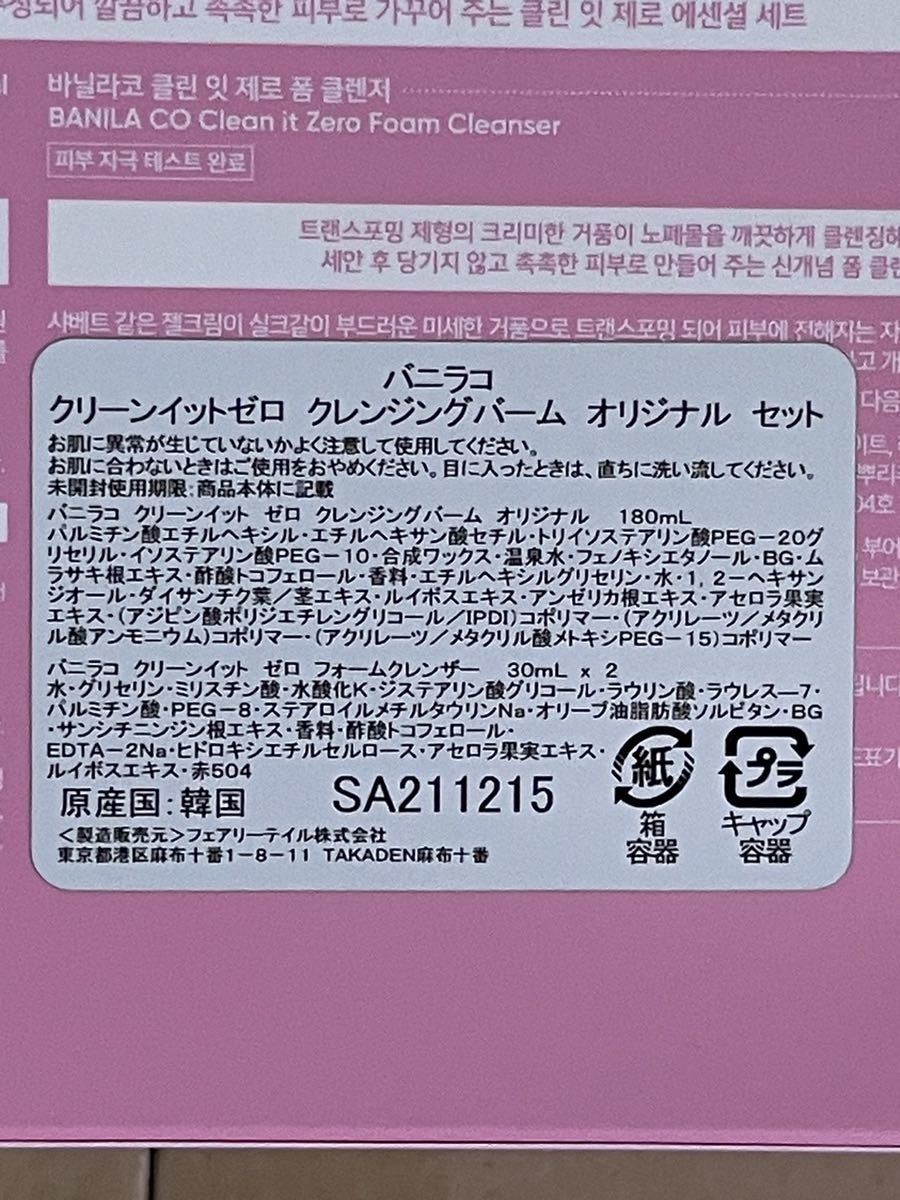 日本未発売 BANILA CO バニラコ クリーンイットゼロ オリジナルエッセンシャルセット クレンジング180ml・洗顔料30ml×2 3点セット_画像5