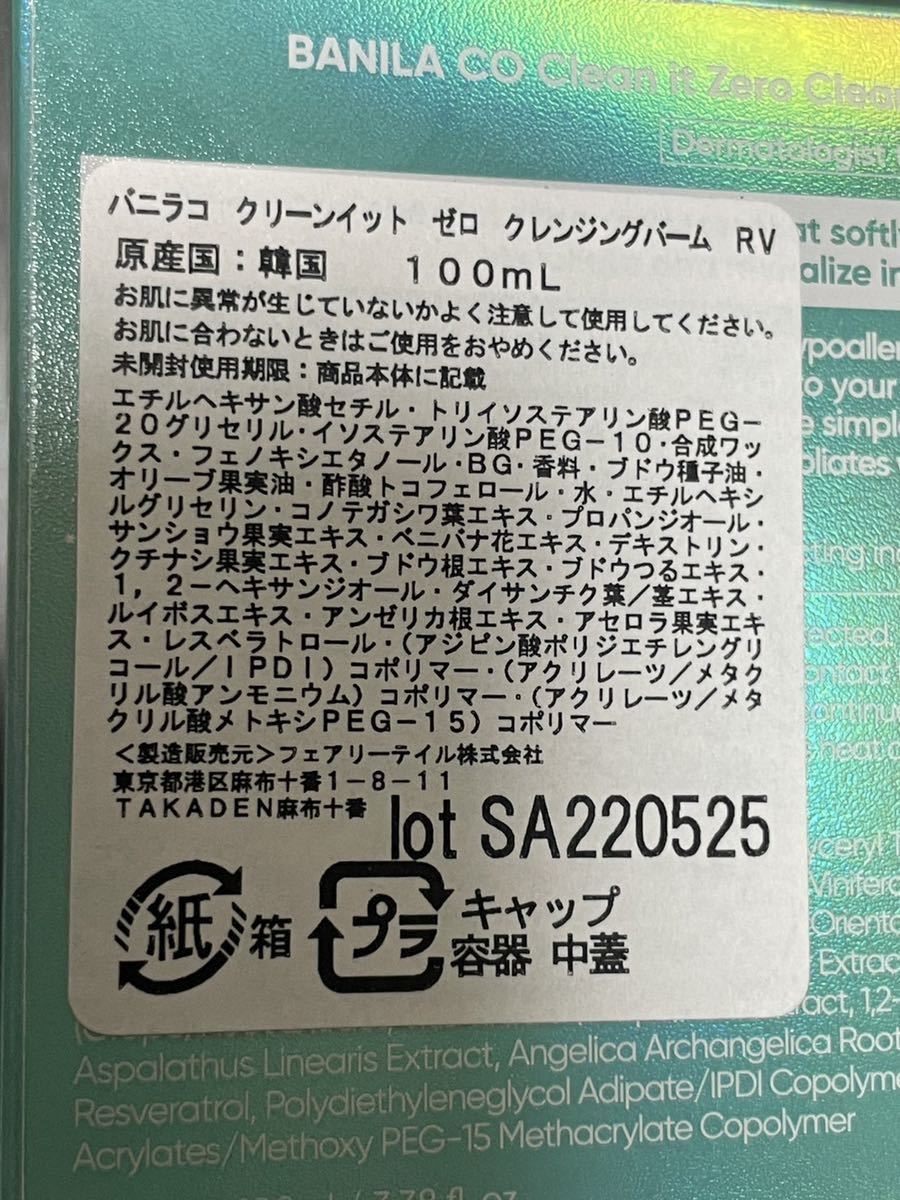 BANILA CO バニラコ クリーンイットゼロ クレンジングバーム リバイタライジング 100ml メイク落とし 洗顔料 シャーベット 韓国コスメ 3点_画像5