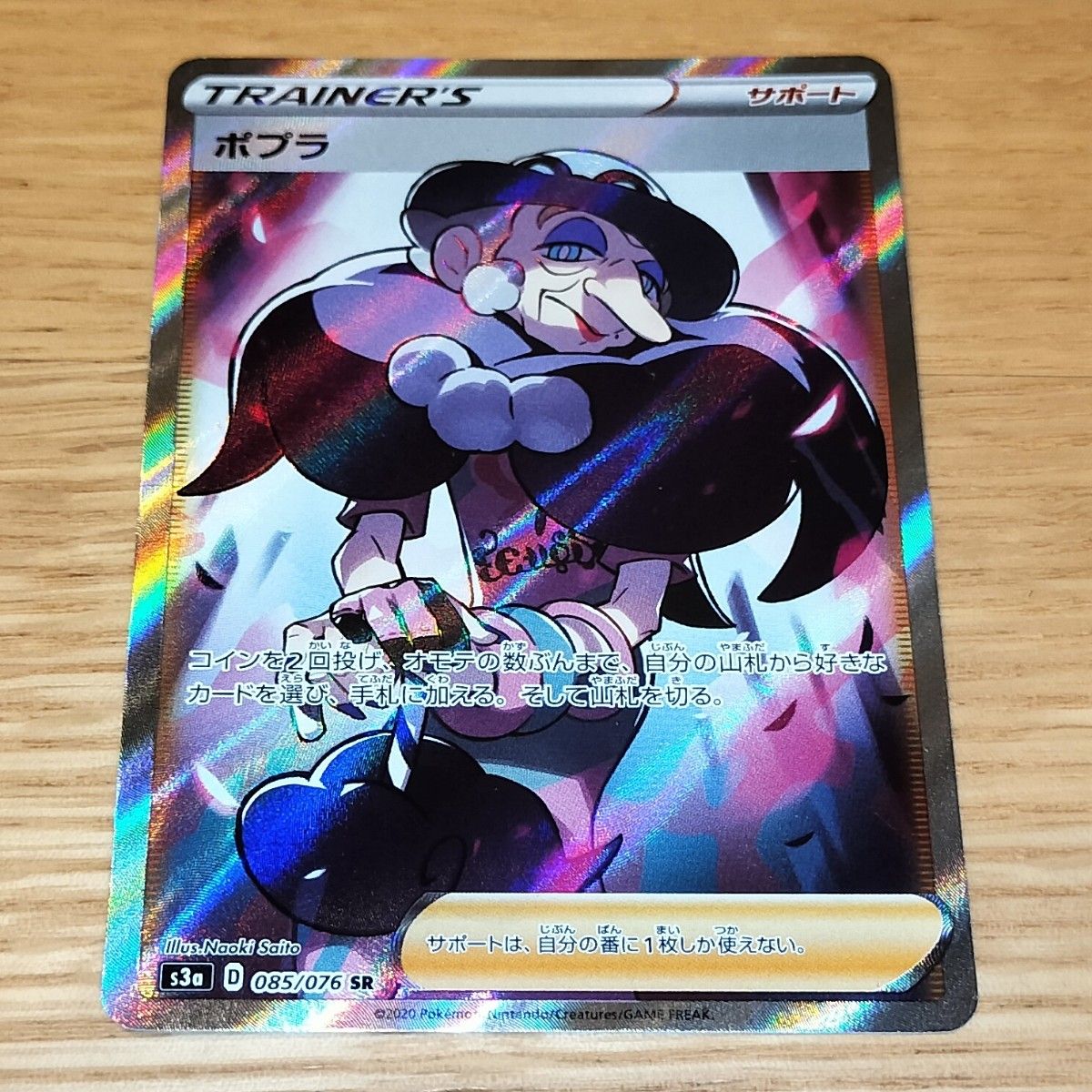 さいとうなおき/PSA10 ポプラ SR s3a 085/076 ポプラ SR さいとうなおき S3a 085/076 伝説の鼓動 ポケモン