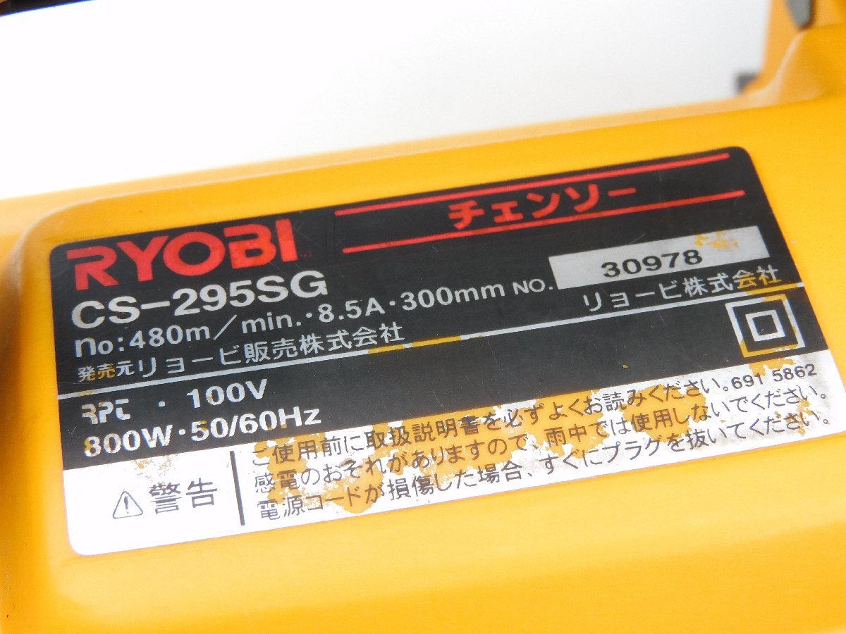 【メカニカルブレーキ付/動作品/送料無料/e】RYOBI 電気チェーンソー CS-295SG 30cm 100V 800W シャープナー付き 本体 中古 電動工具_画像5