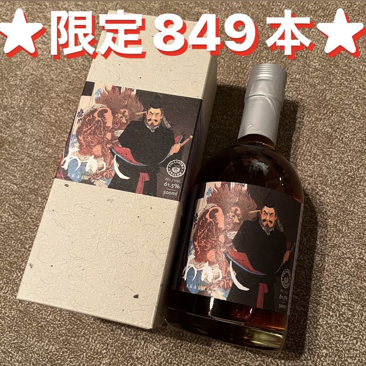 ☆限定レアボトル☆限定849本☆あかしゴーストシリーズ第15弾