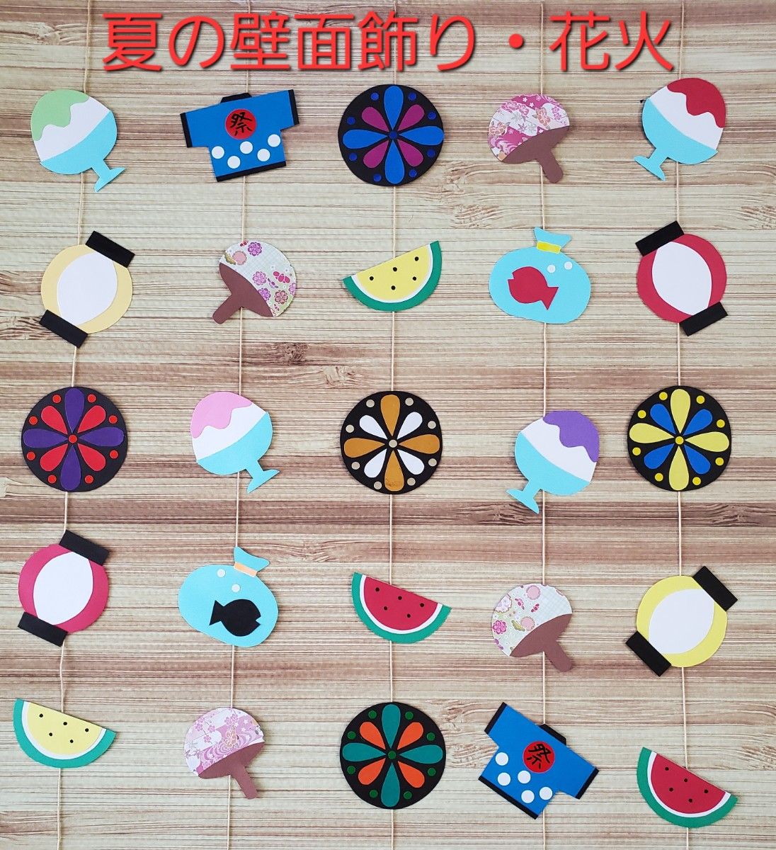 35%OFF】 夏祭り 吊るし飾り ガーランド 保育壁面飾り 夏 ガーランド 吊るし飾り 壁面飾り お祭り