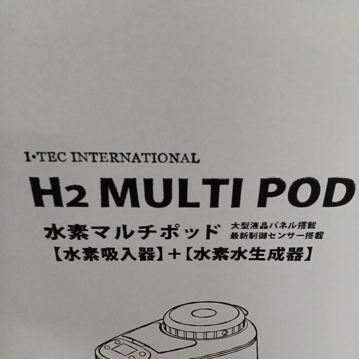 してから アイテック   水素吸入＋水素生成器