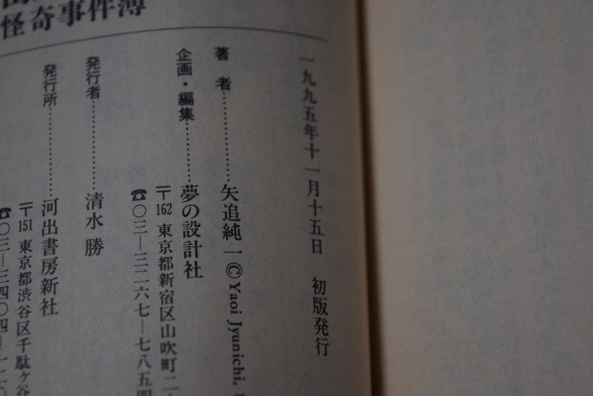 宇宙人とUFO・怪奇事件簿 　矢追純一　 河出書房新社 　初版　._画像7