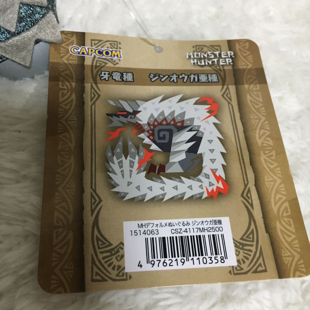 モンハン ジンオウガ亜種 デフォルメぬいぐるみ 牙竜種 タグ付き