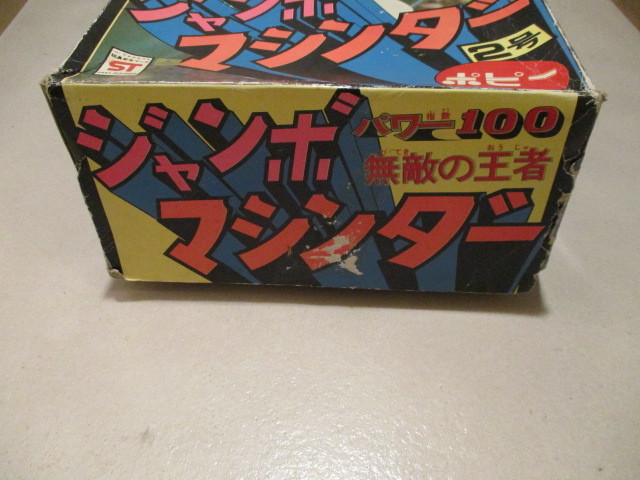 ジャンボマシンダー 2号 仮面ライダーV３ 外箱付 ポピー 当時もの