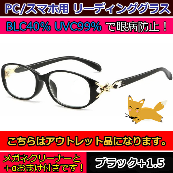 アウトレット 訳あり お買い得 人気 お洒落 かわいい キツネ 老眼鏡 ブルーライトカット リーディンググラス PCメガネ レディース 黒 ＋1.5_画像1