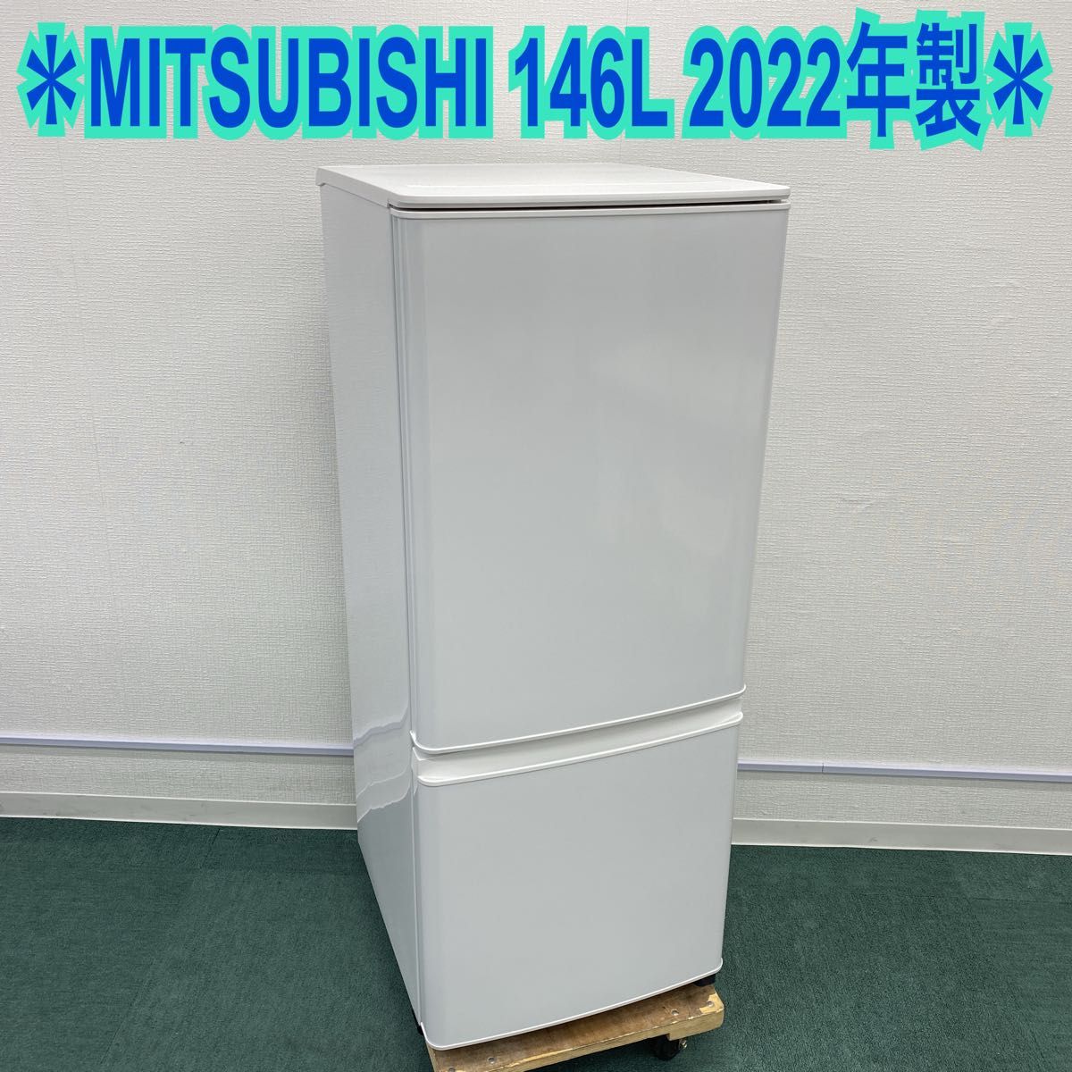 三菱 2ドア冷蔵庫 冷凍冷蔵庫 146L 2022年製* | www.mclegal.info