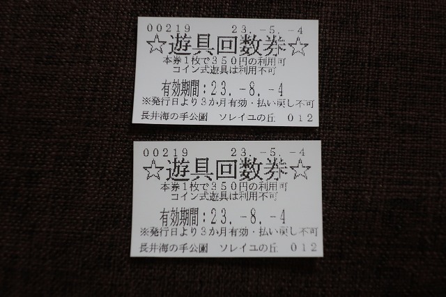 100%正規品 長井海の手公園ソレイユの丘 遊具回数券チケット