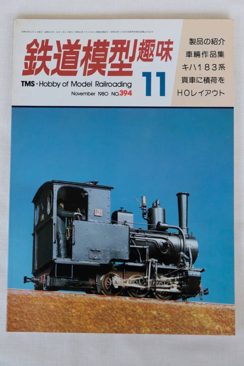 鉄道模型趣味　１９８0年　11月（No.394)　TMS 　古書_画像1