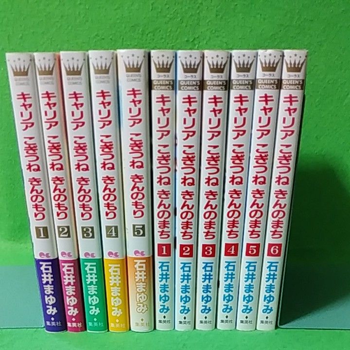 石井まゆみ　「キャリアこぎつね」シリーズ全巻