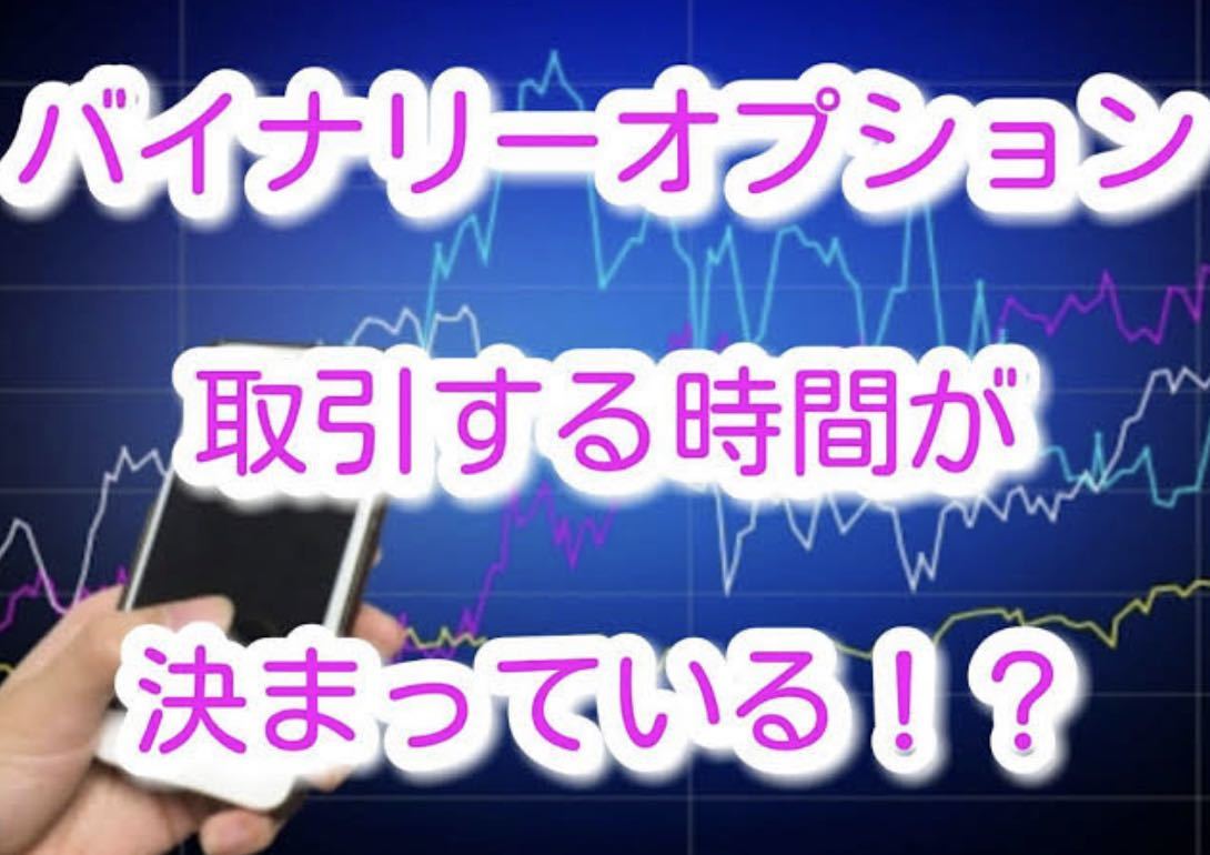 バイナリーオプション初心者必見☆エントリーする時間が決まっているので精神的に楽☆無裁量☆パソコン必要無し☆MT4必要無し☆スマホのみ_画像1