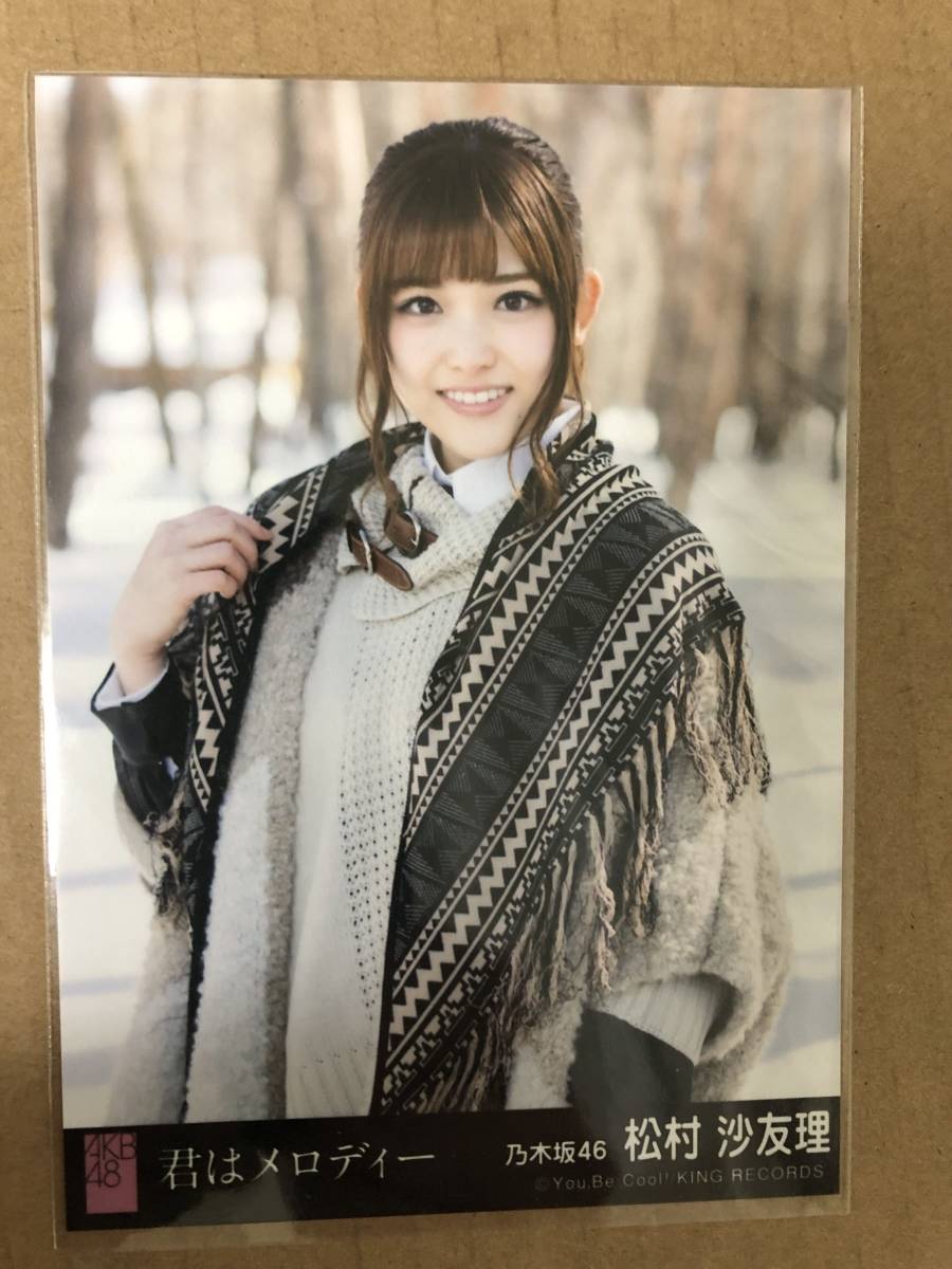 乃木坂46 松村沙友理 AKB48 君はメロディー 劇場盤 生写真_画像1