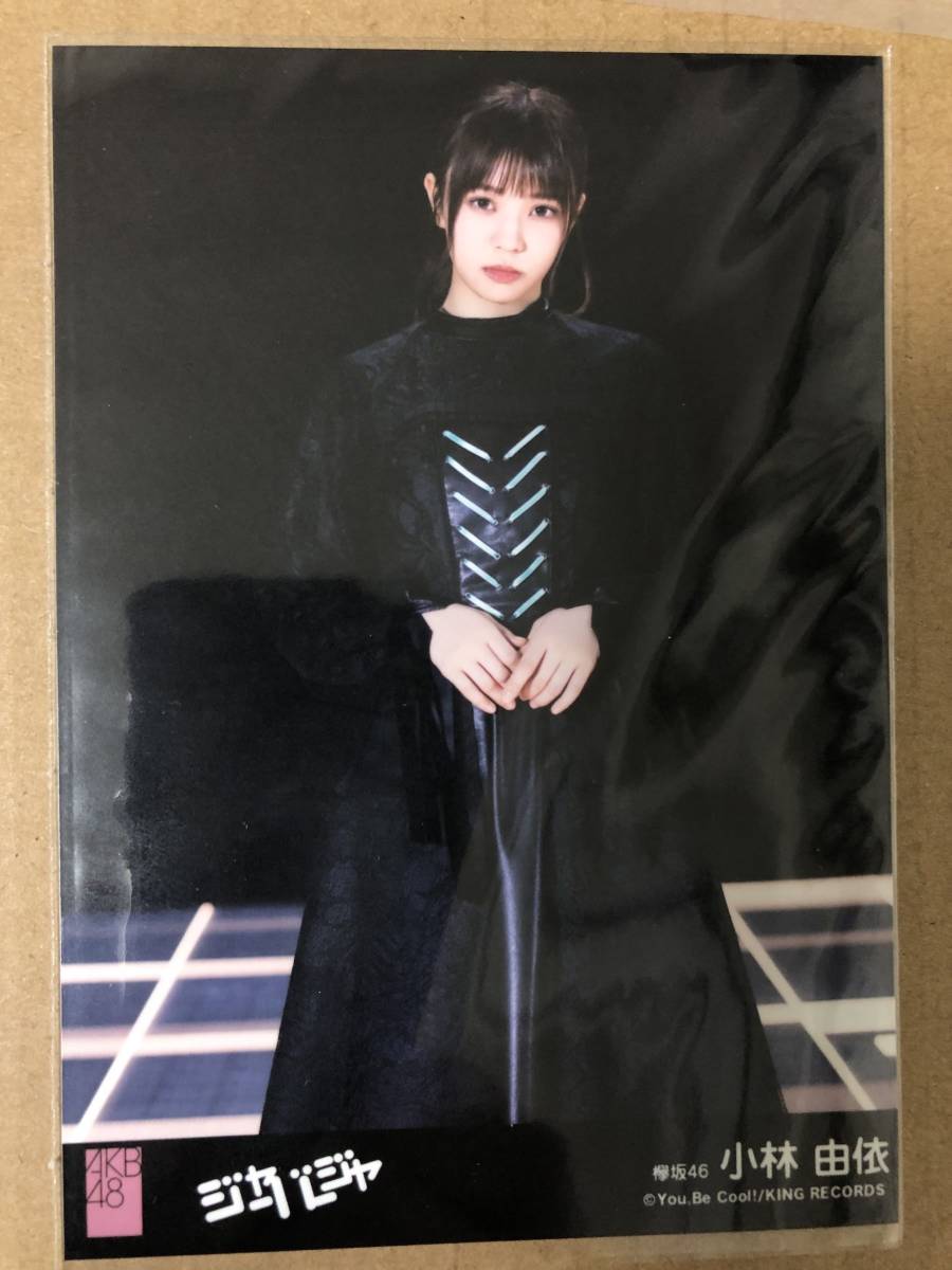 欅坂46 小林由依 AKB48 ジャーバージャ 劇場盤 生写真_画像1