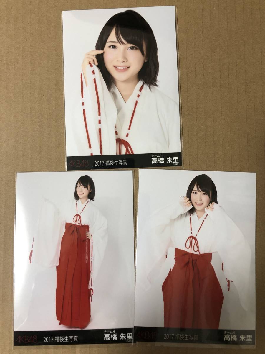 AKB48 高橋朱里 2017 福袋 生写真 3種コンプ_画像1