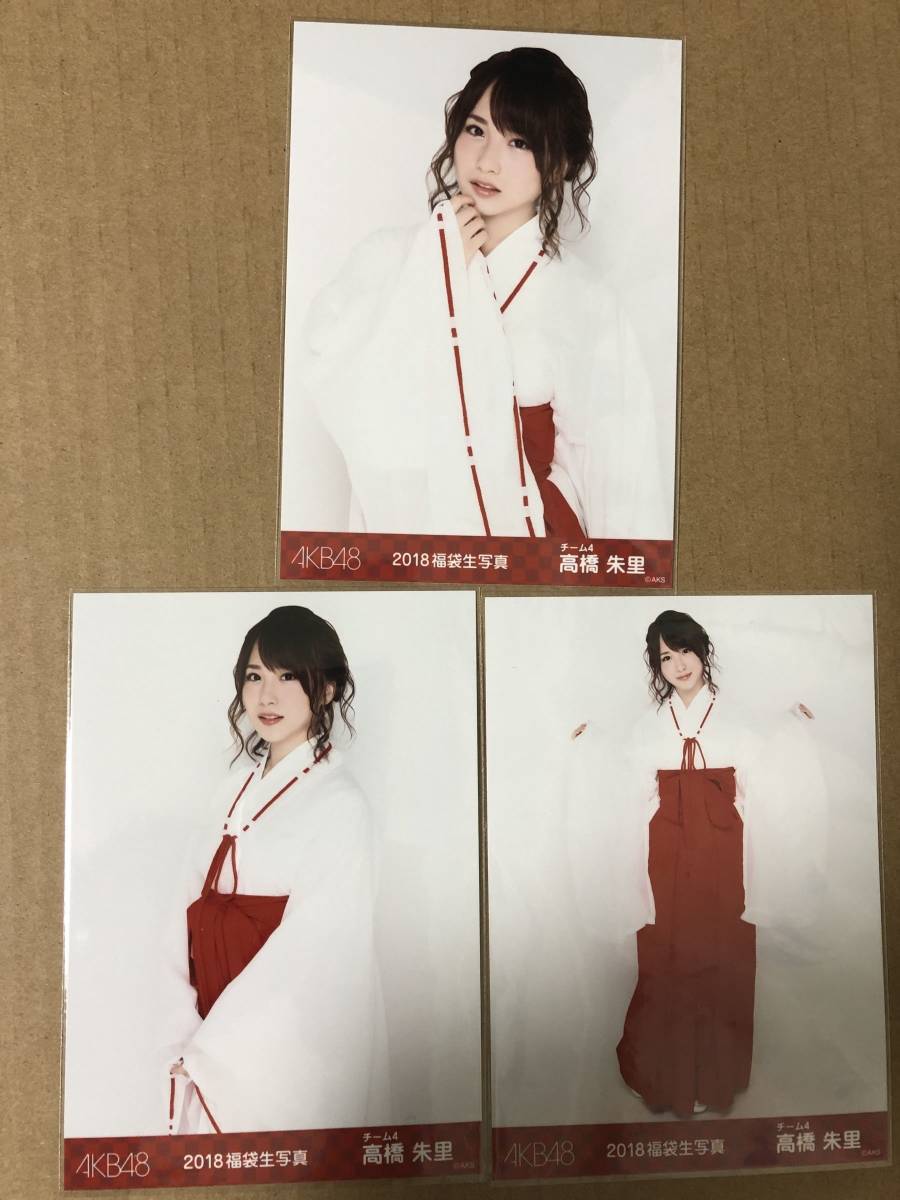 AKB48 高橋朱里 2018 福袋 生写真 3種コンプ_画像1