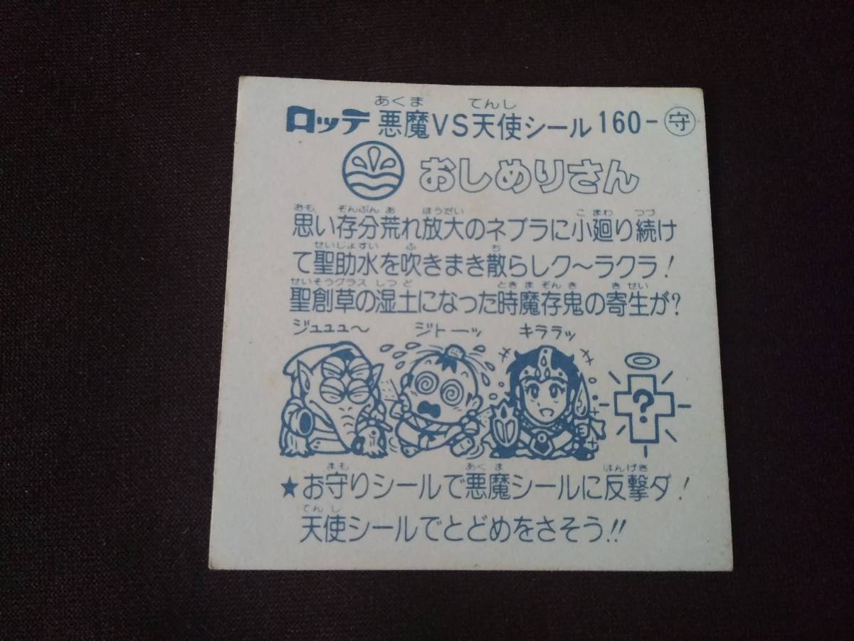 送料63円◆ 旧ビックリマン 14弾 守-160 おしめりさんの画像2