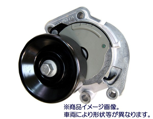 ★VベルトテンショナーASSY★ビアンテ CC3FW用 新品▽_画像1