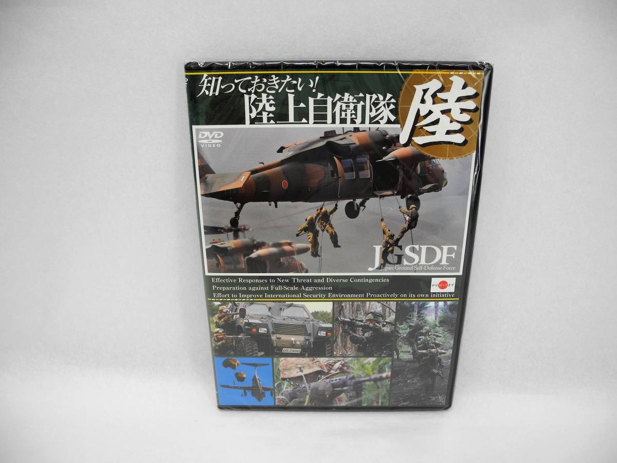 D15061【新品DVD】知っておきたい!陸上自衛隊 JGSDF -Japan Ground Self-Defense Force-_画像1