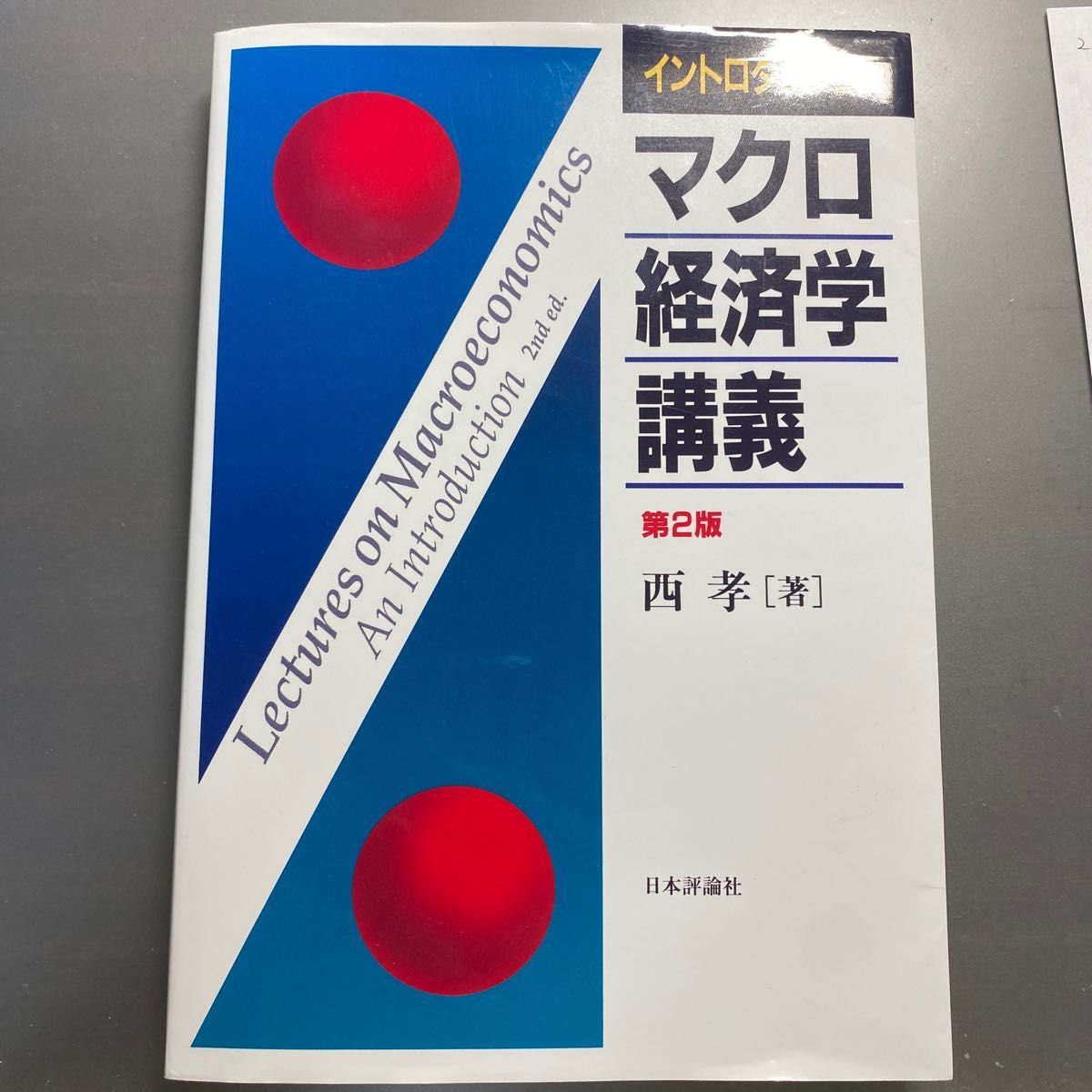 西 孝  イントロダクション マクロ経済学 講義