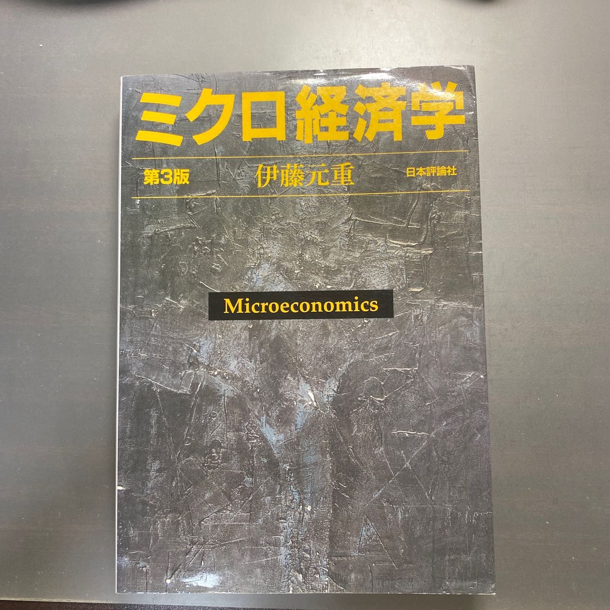 ミクロ経済学 第3版 伊藤元重 日本評論社
