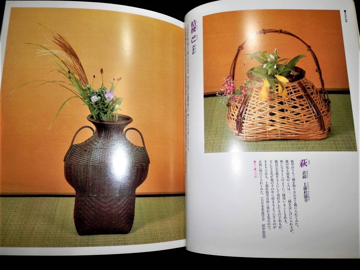 書籍/茶花暦/秋の七草/茶道各流家元.宗匠-茶花作品-江戸千家 書籍/茶花暦/秋の七草/茶道各流家元.宗匠-茶花作品-江戸千家