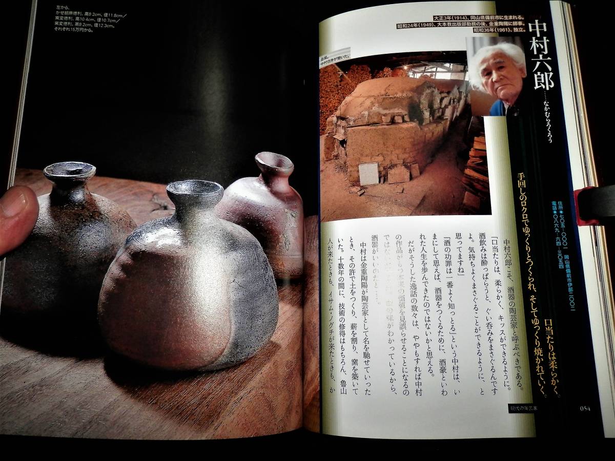 書籍/備前の陶芸家-酒器と食器/伊勢崎淳.森陶岳.中村六郎.隠崎隆一